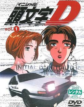 头文字D(全集)