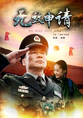 无效申请(全集)