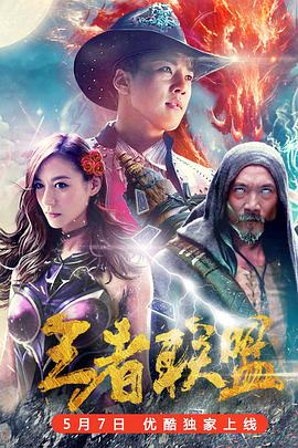 王者联盟(全集)