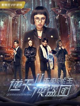 逆天侠盗团：百盗之局(全集)