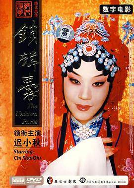 锁麟囊(全集)