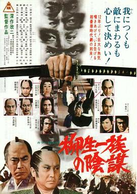 柳生一族的阴谋(全集)