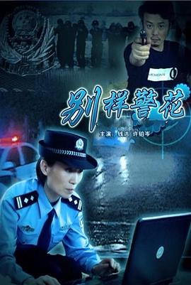 别样警花(全集)
