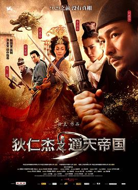 狄仁杰之通天神教(全集)