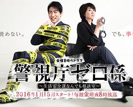 警视厅零系生活安全科万能咨询室爱与泪的告别(全集)