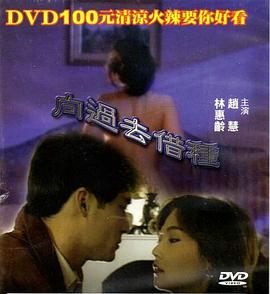 向过去借种(全集)