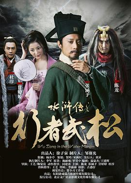 天伤星武松(全集)