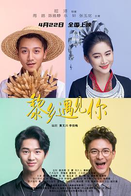 黎乡遇见你(全集)