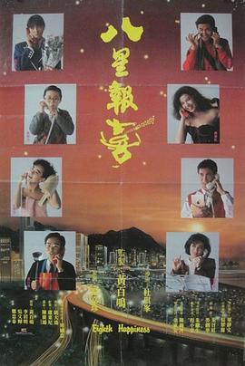 报喜(全集)