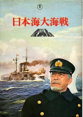 日本海大海战：海行兮(全集)