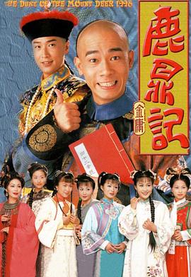 鹿鼎记1983(全集)