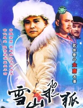 雪山飞狐之塞北宝藏(全集)