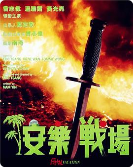 安乐战场(国语)(全集)