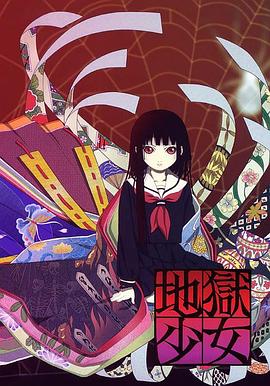 地狱少女真人版(全集)