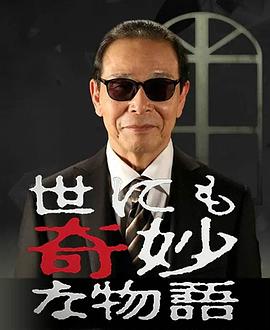 世界奇妙物语系列合辑2010-20172015秋季SP杰作篇(全集)