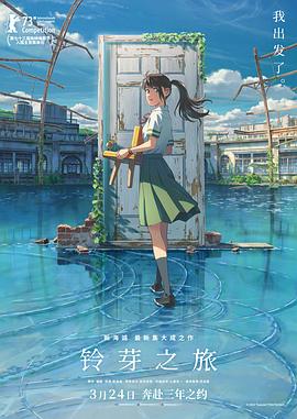 铃芽之旅枪版(全集)