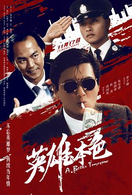 英雄本色3：夕阳之歌国语(全集)