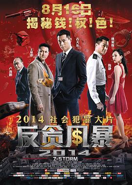 反贪风暴3(国)(全集)