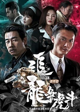 追龙番外篇之龙争虎斗(国)(全集)