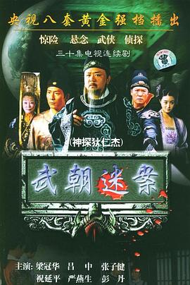 神探狄仁杰第一部(全集)