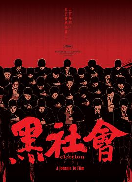 黑社会2：以和为贵(全集)