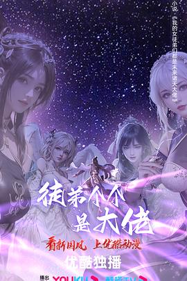 徒弟个个是大佬第三季(全集)