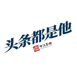 头条都是他(全集)