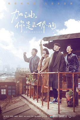 加油你是最棒的(全集)