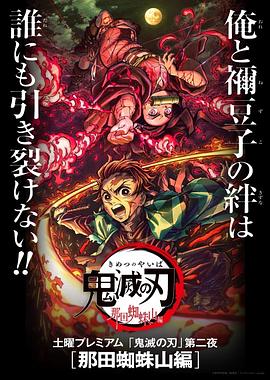 鬼灭之刃那田蜘蛛山篇(全集)