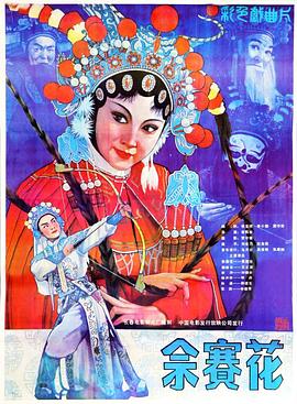 佘赛花(全集)