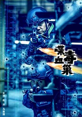 喋血毒巢(全集)