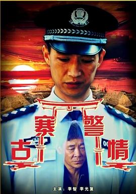 古寨警情(全集)