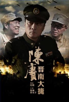 陈赓晋南大捷(全集)