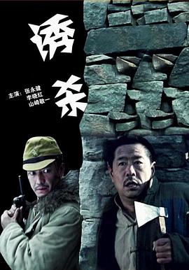 诱杀(全集)