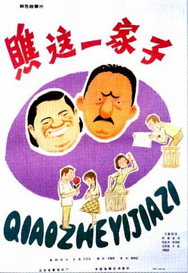 瞧，这一担挑儿(全集)