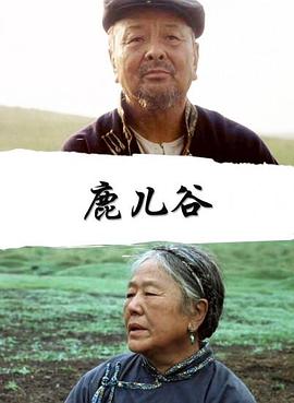 鹿儿谷(全集)