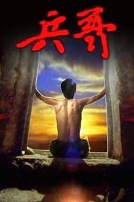 兵哥(全集)