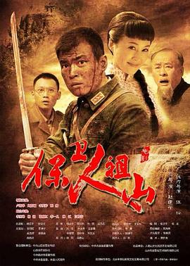 保卫人祖山(全集)