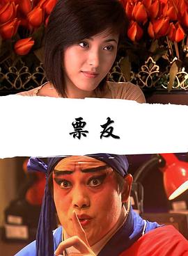 票友(全集)