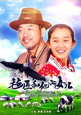 毡匠和他的女儿(全集)