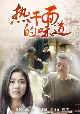 热干面的味道(全集)