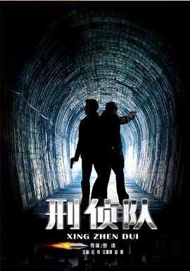 刑侦队(全集)