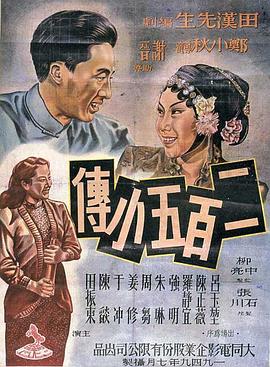 二百五小传(全集)