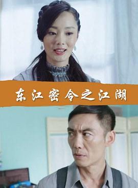 东江密令之对手(全集)