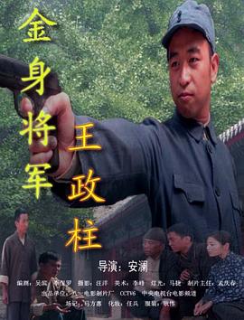 金身将军王政柱(全集)