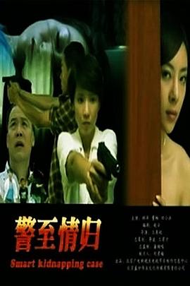 警至情归(全集)