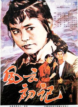 风云初记(全集)