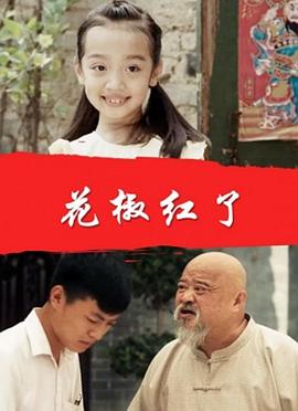 花椒红了(全集)