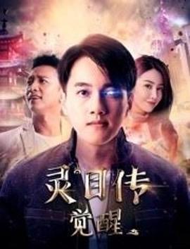灵目传—觉醒(全集)