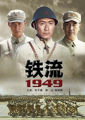 铁流1949(全集)